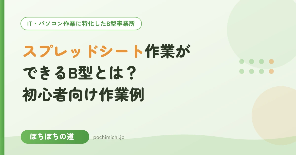 Googleスプレッドシート作業ができるB型事業所とは？初心者向け作業例