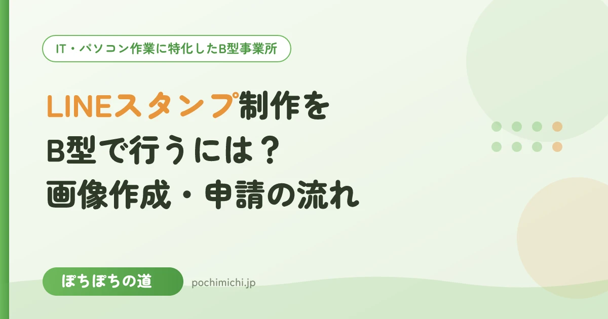 LINEスタンプ制作をB型事業所で行うには?画像作成・申請までの流れ