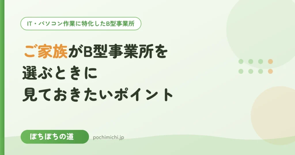 ご家族がB型事業所を選ぶときに見ておきたいポイント