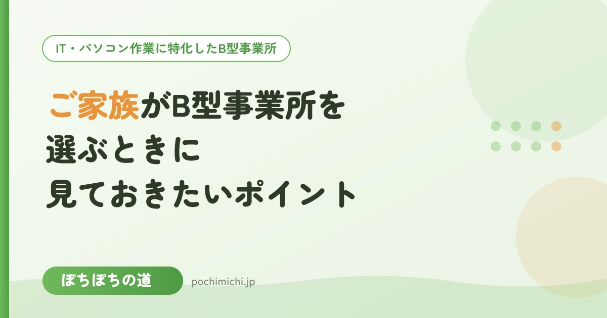 ご家族がB型事業所を選ぶときに見ておきたいポイント
