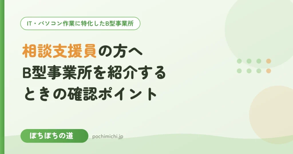 相談支援員の方へ｜B型事業所を紹介するときに確認したいポイント
