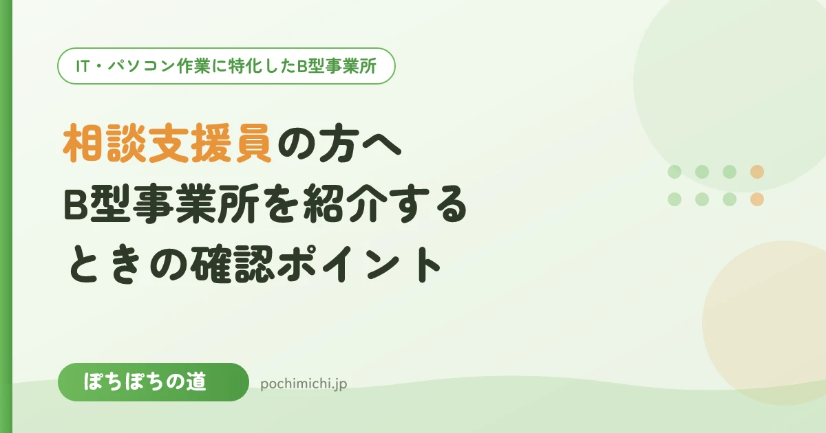 相談支援員の方へ|B型事業所を紹介するときに確認したいポイント