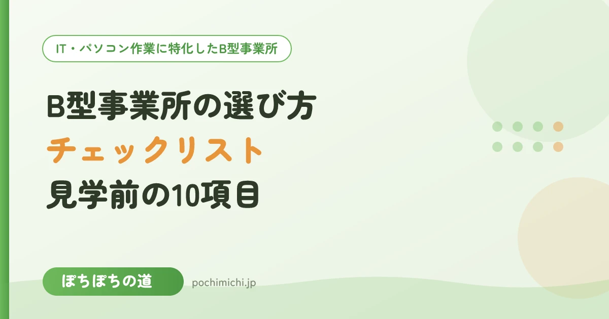 B型事業所の選び方チェックリスト|志木・東上線エリアで見学前に確認する10項目