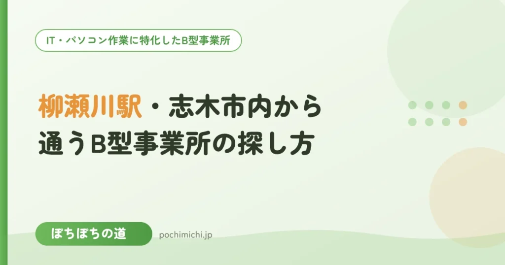 柳瀬川駅・志木市内から通うB型事業所の探し方