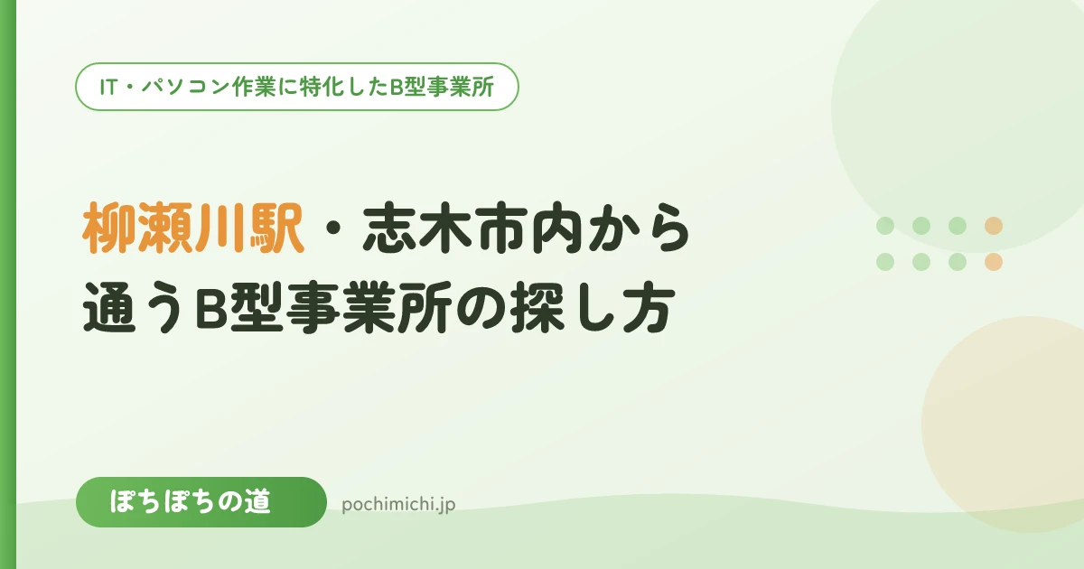 柳瀬川駅・志木市内から通うB型事業所の探し方