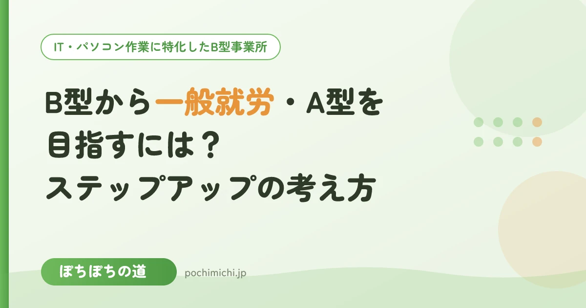 B型事業所から一般就労・A型を目指すには?ステップアップの考え方