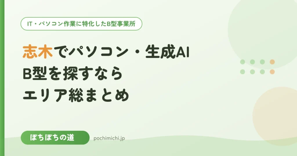 志木でパソコン・生成AIのB型事業所を探すなら｜エリア総まとめ