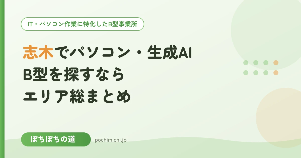 志木でパソコン・生成AIのB型事業所を探すなら|エリア総まとめ