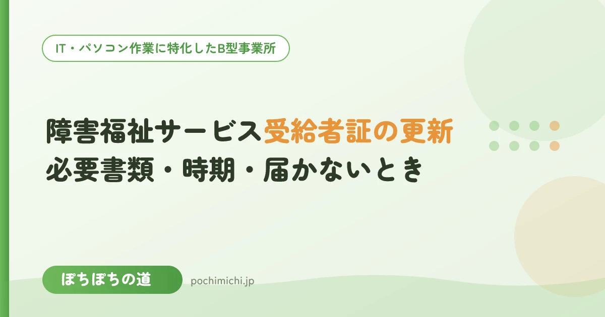 障害福祉サービス受給者証の更新|必要書類・時期・届かないとき