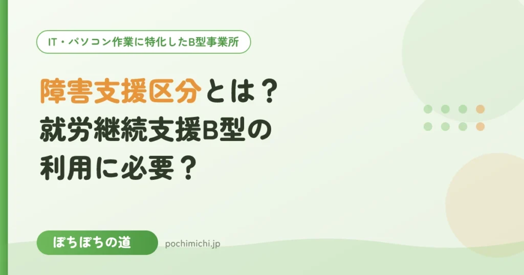 障害支援区分とは？就労継続支援B型の利用に必要？