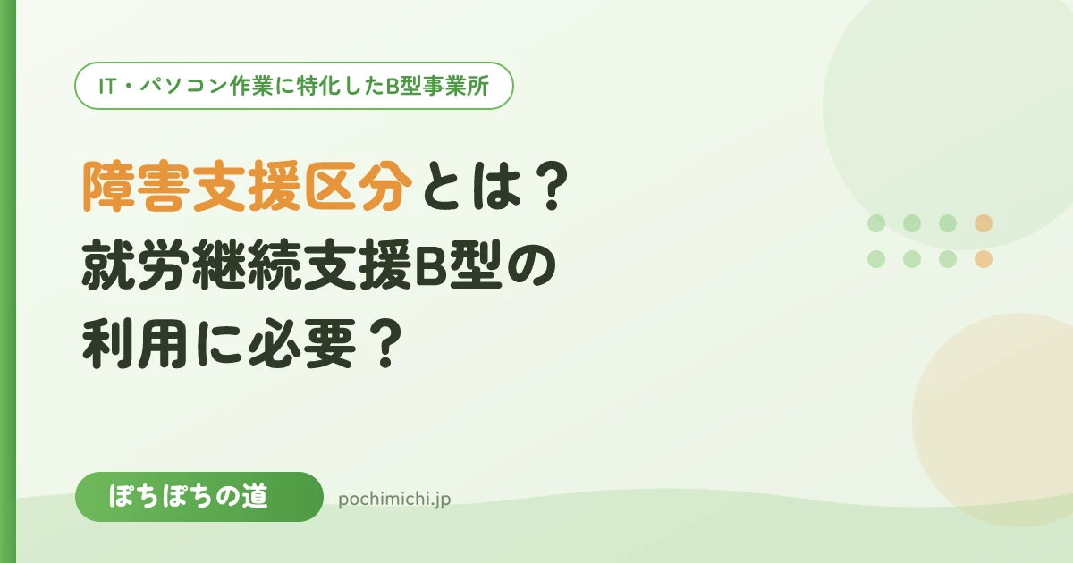 障害支援区分とは?就労継続支援B型の利用に必要?