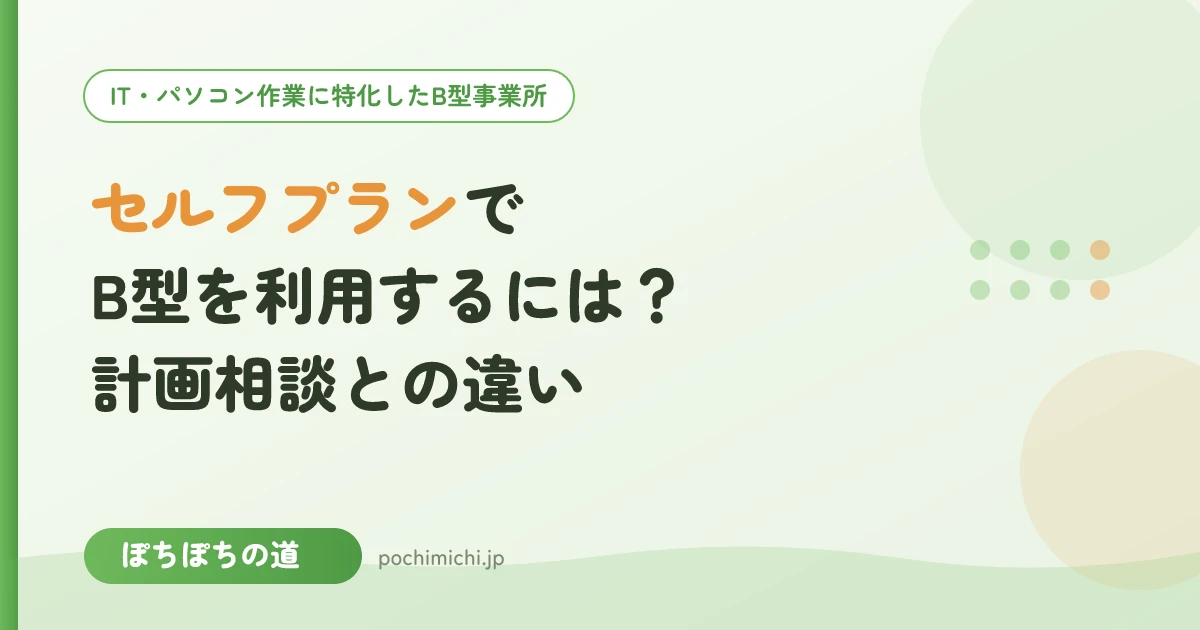 セルフプランでB型を利用するには?計画相談との違い
