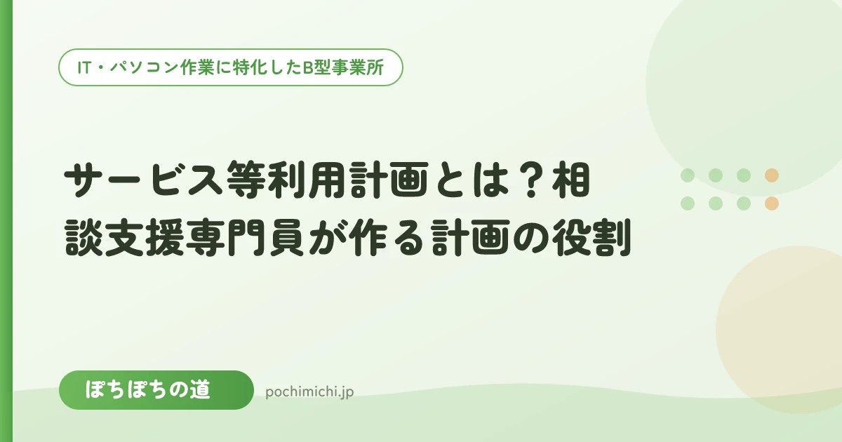 サービス等利用計画とは?だれが作る・いつ必要かをやさしく解説