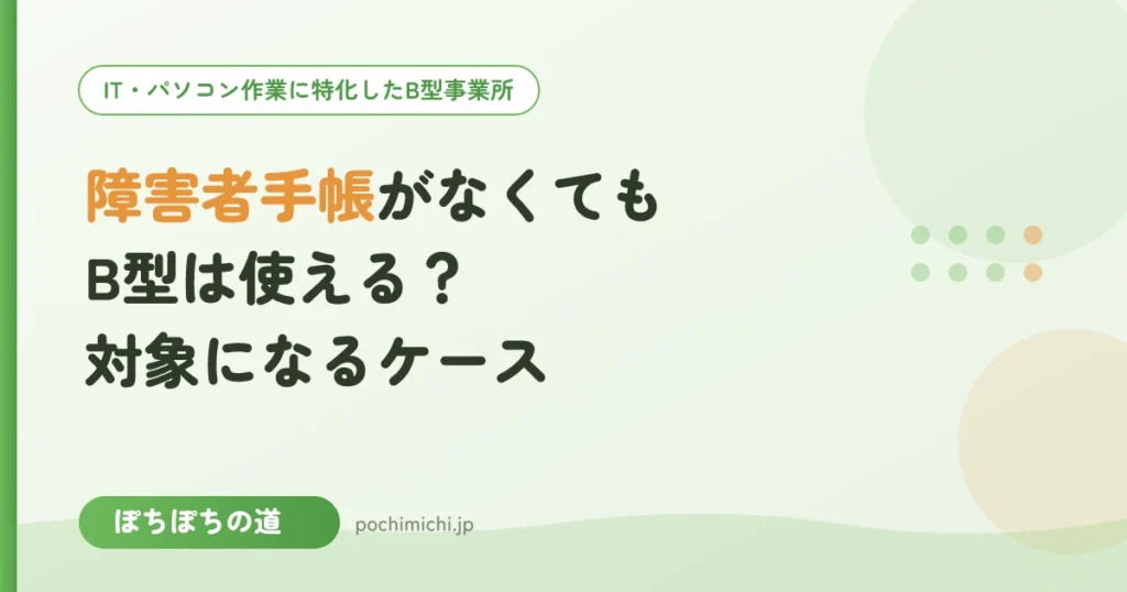 障害者手帳がなくてもB型は使える？対象になるケース