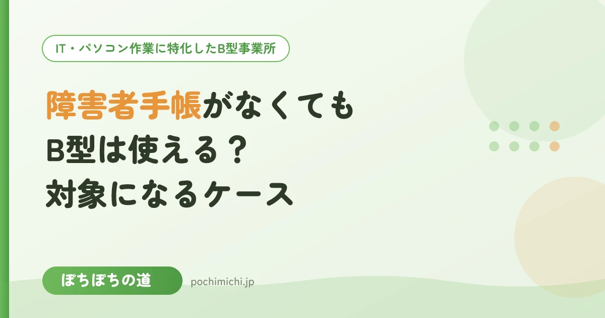 障害者手帳がなくてもB型は使える?対象になるケース