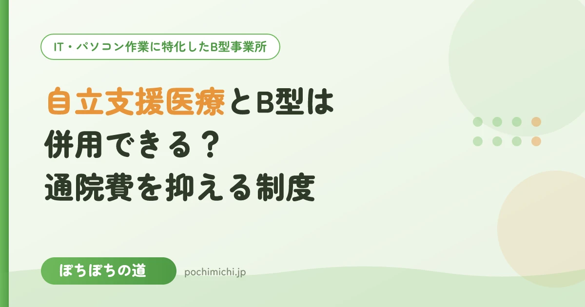 自立支援医療とB型は併用できる？通院費を抑える制度