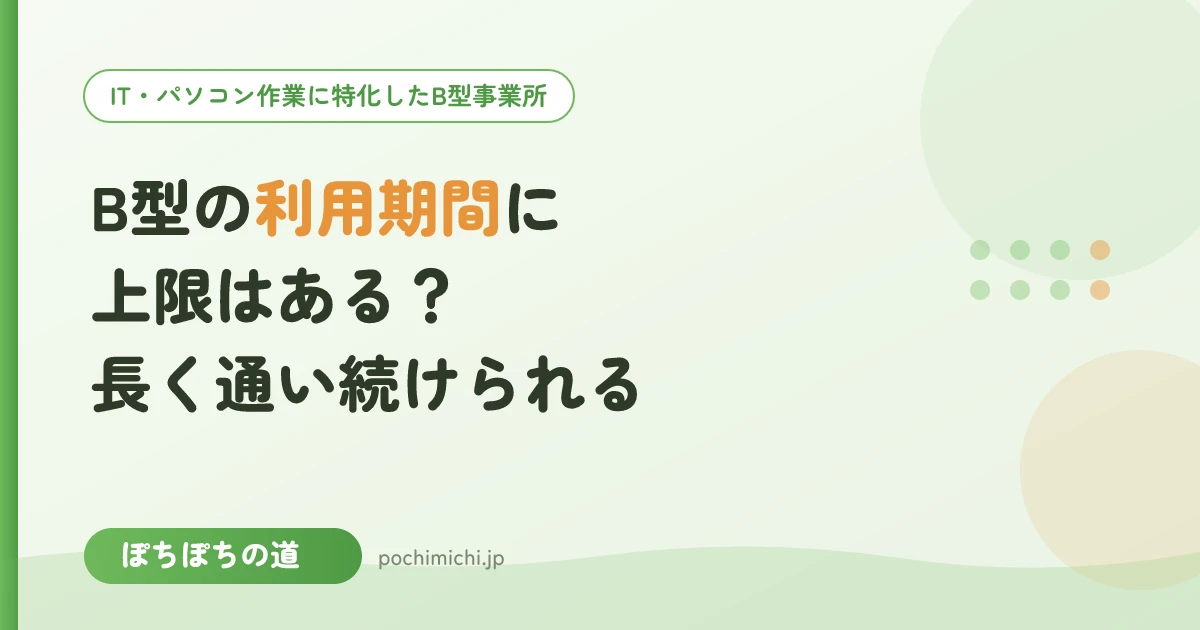 B型の利用期間に上限はある?長く通い続けられるのか