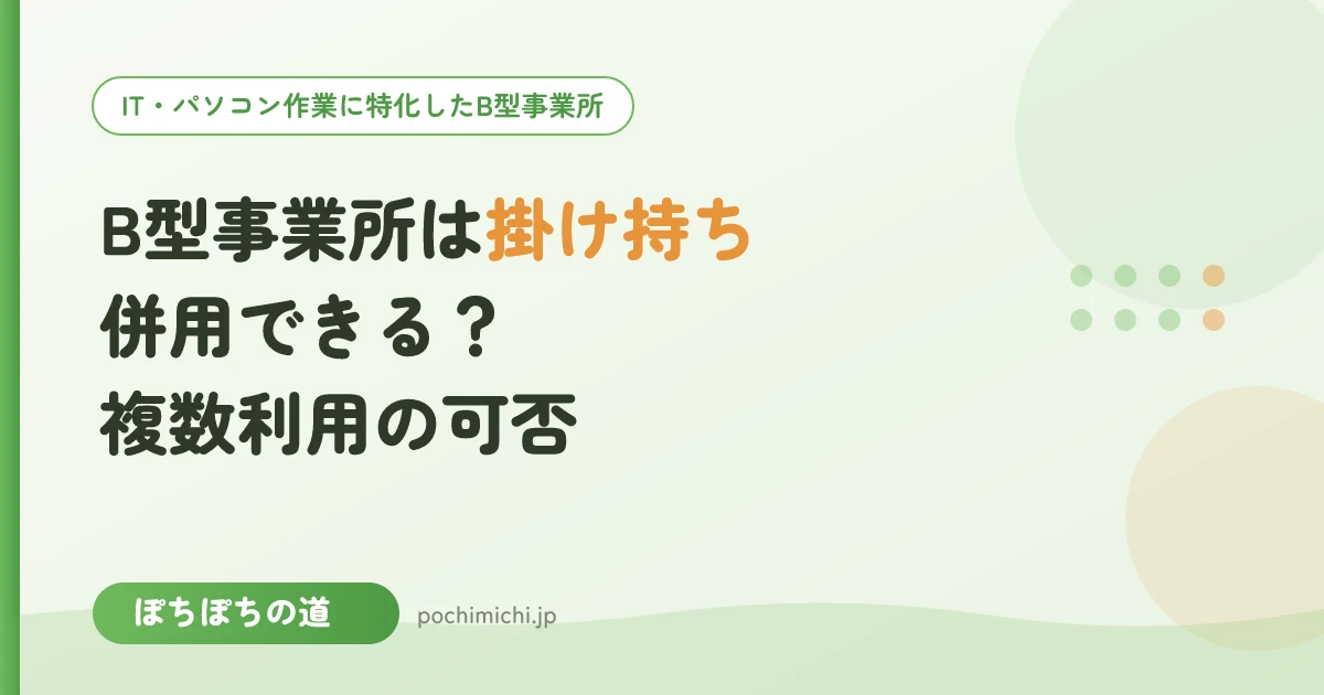 B型事業所は掛け持ち・併用できる?複数利用の可否