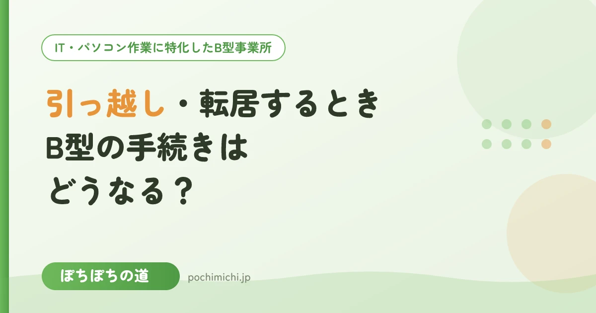 引っ越し・転居するときB型の手続きはどうなる?