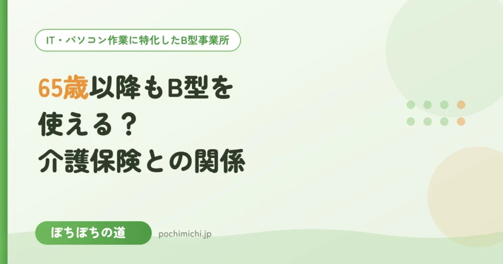 65歳以降もB型を使える？介護保険との関係を解説