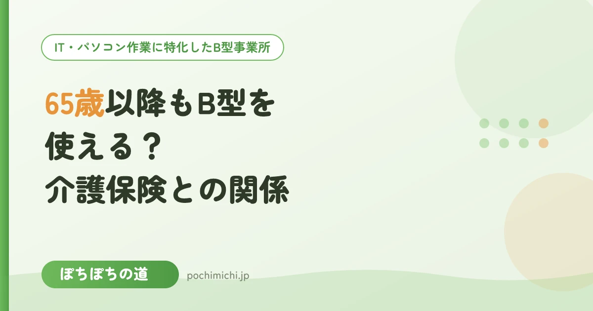 65歳以降もB型を使える?介護保険との関係を解説