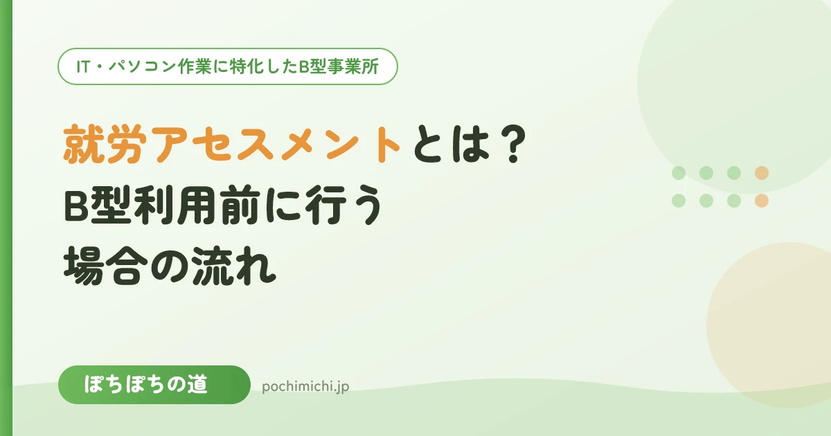 就労アセスメントとは?B型利用前に行う場合の流れ