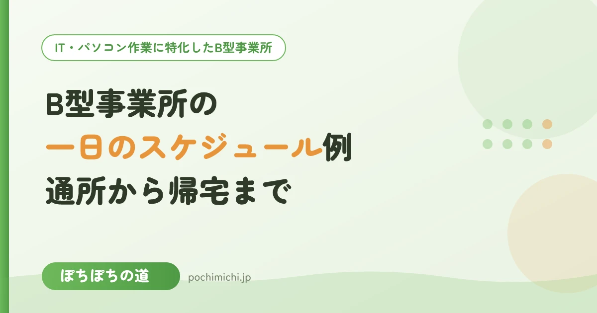B型事業所の一日のスケジュール例|通所から帰宅まで