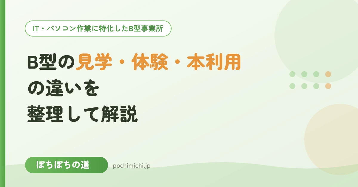 B型の見学・体験・本利用の違いを整理して解説