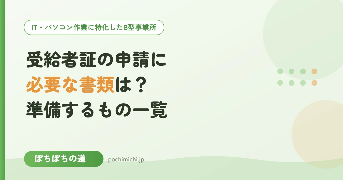 受給者証の申請に必要な書類は?準備するもの一覧