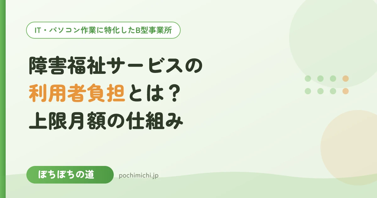 障害福祉サービスの利用者負担とは?上限月額の仕組み