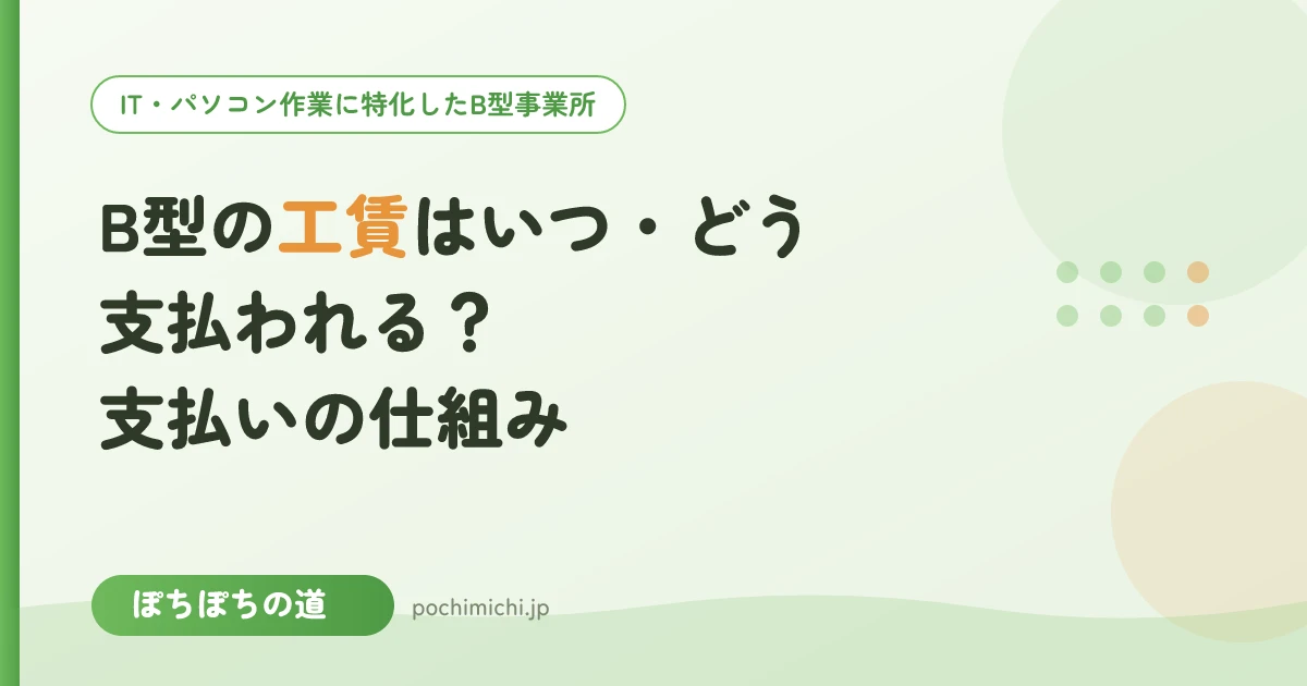 B型の工賃はいつ・どう支払われる?支払いの仕組み