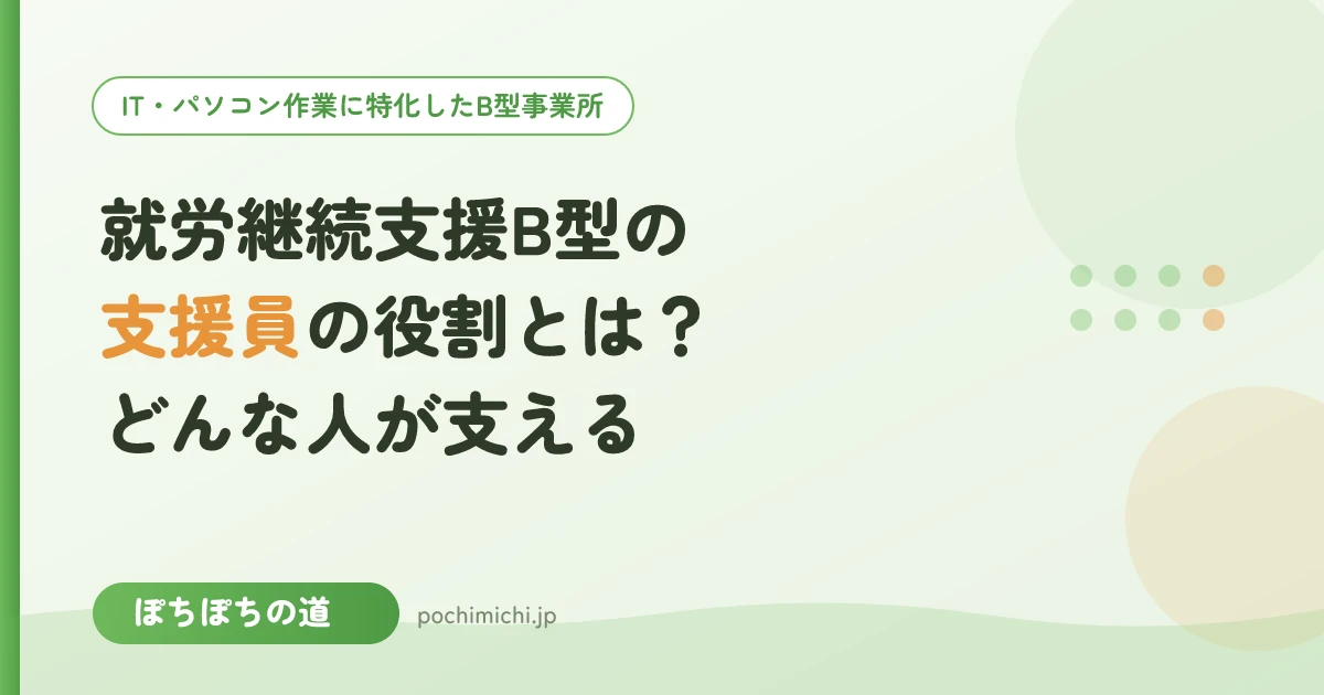 就労継続支援B型の支援員の役割とは?どんな人が支える