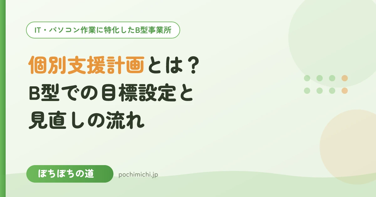 個別支援計画とは?B型での目標設定と見直しの流れ