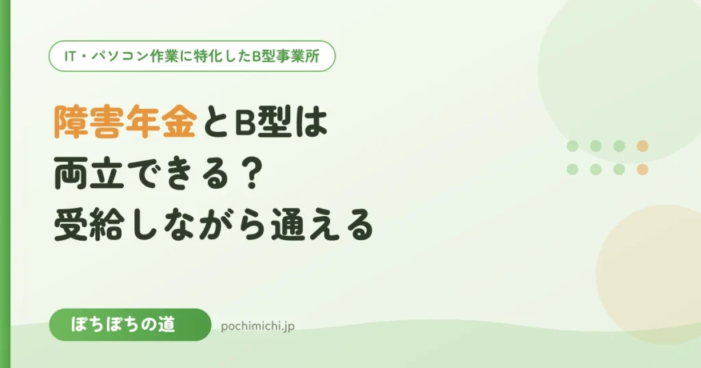 障害年金とB型は両立できる？受給しながら通えるのか