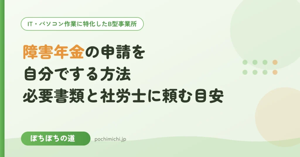 障害年金の申請を自分でする方法｜必要書類と社労士に頼む目安