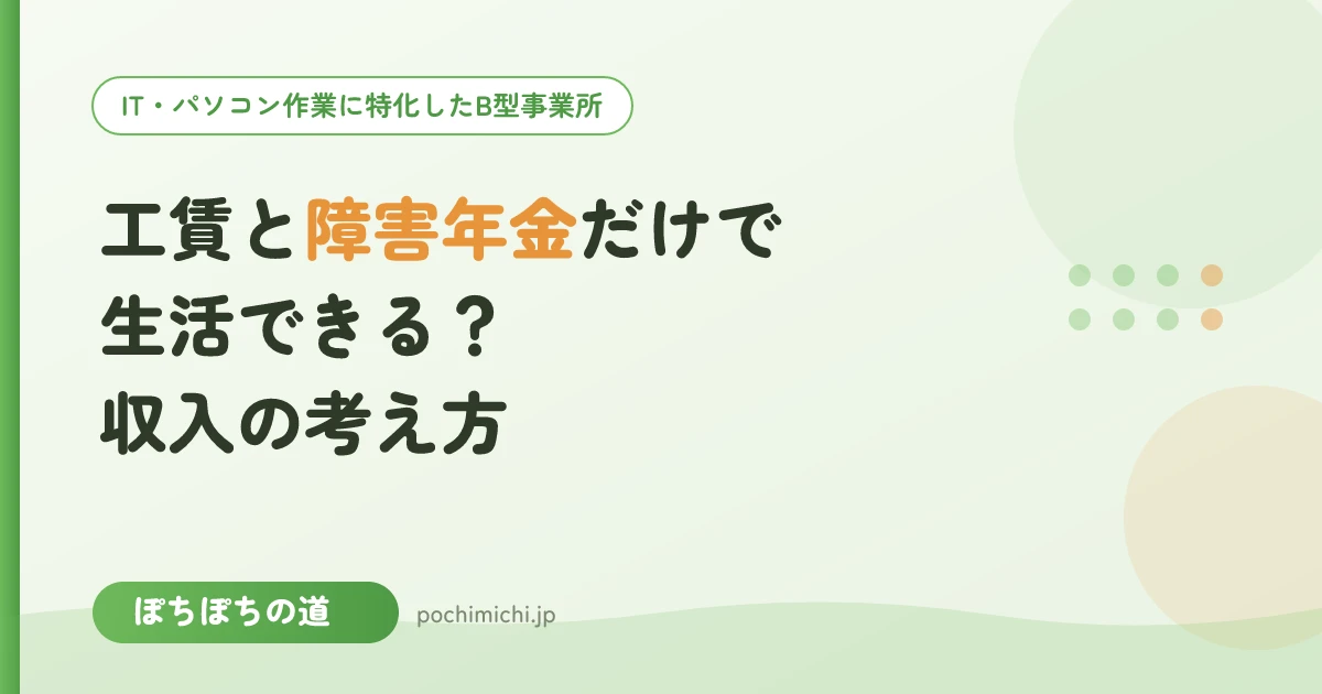 工賃と障害年金だけで生活できる？収入の考え方