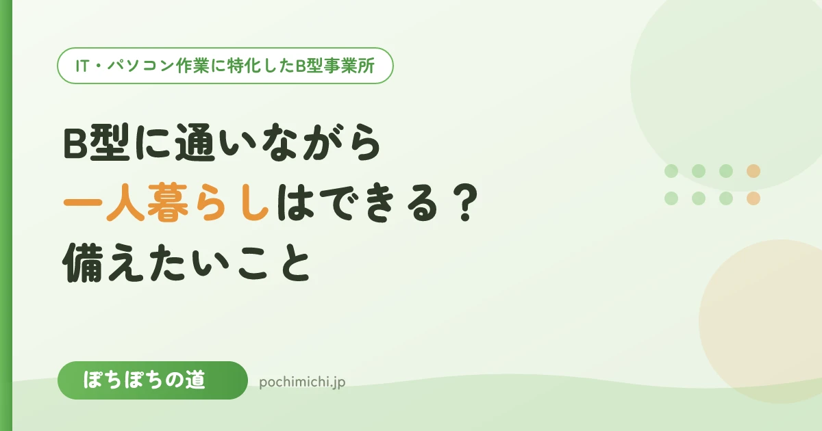 B型に通いながら一人暮らしはできる?備えたいこと