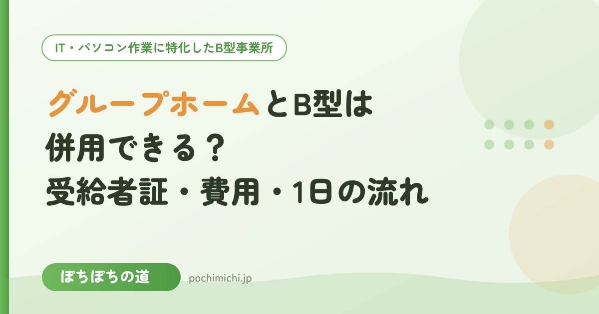 グループホームとB型は併用できる?受給者証・費用・1日の流れ