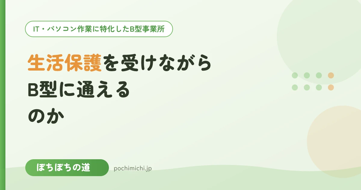 生活保護を受けながらB型に通えるのか