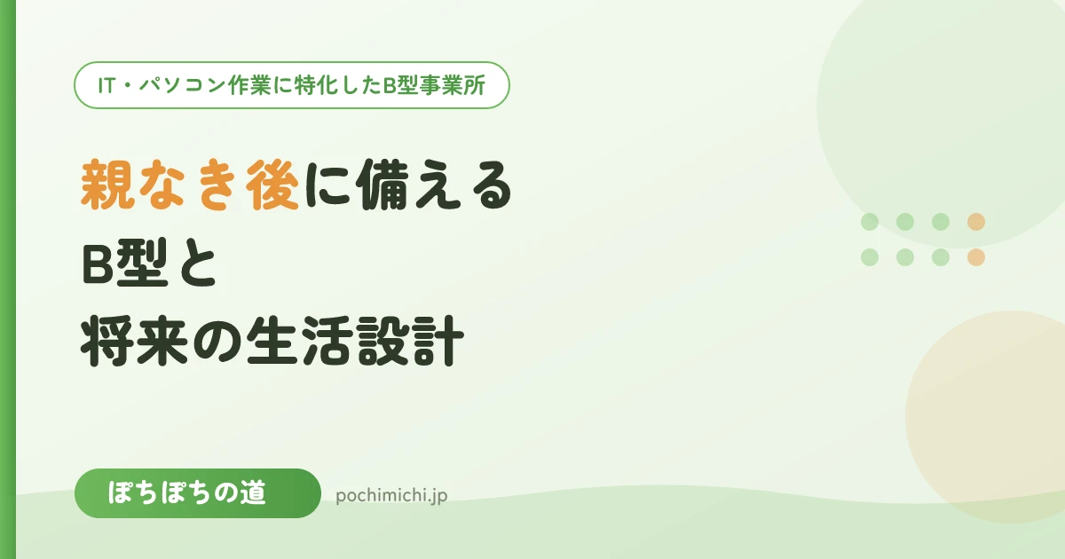 親なき後に備える|B型と将来の生活設計