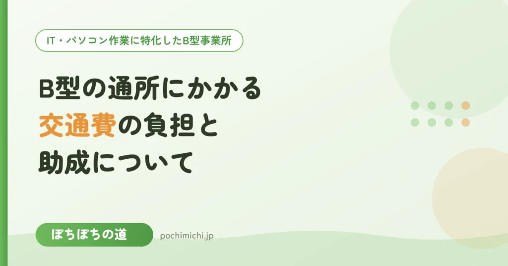 B型の通所にかかる交通費の負担と助成について