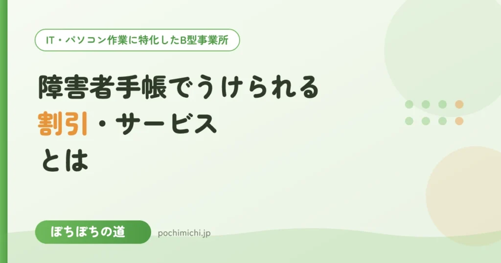障害者手帳でうけられる割引・サービスとは