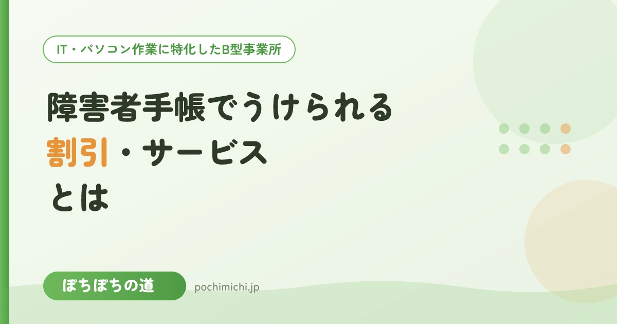 障害者手帳でうけられる割引・サービスとは