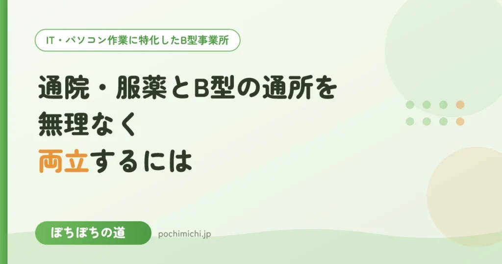 通院・服薬とB型の通所を無理なく両立するには