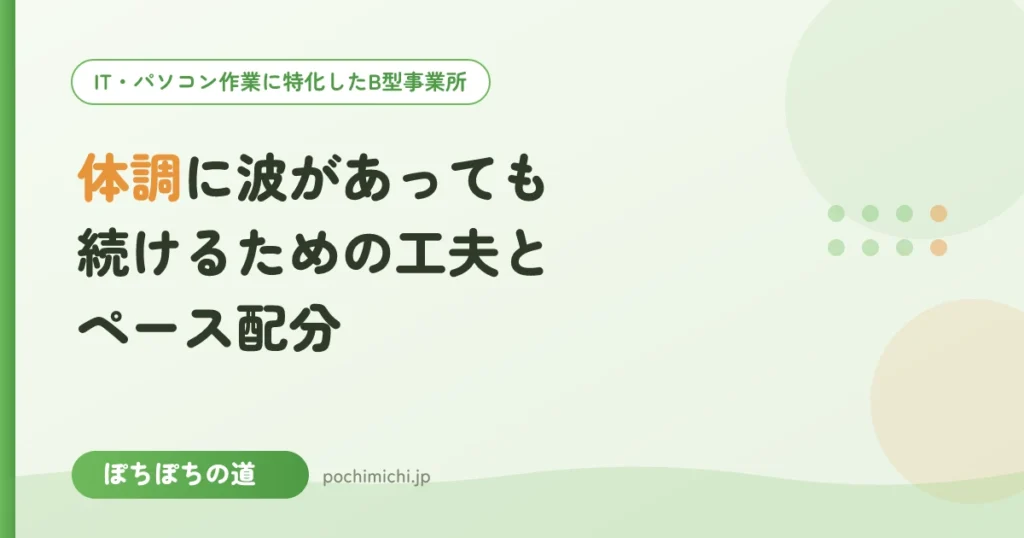 体調に波があっても続けるための工夫とペース配分
