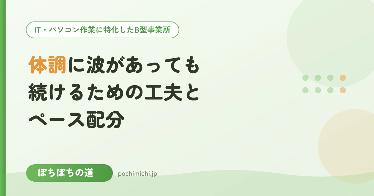 体調に波があっても続けるための工夫とペース配分