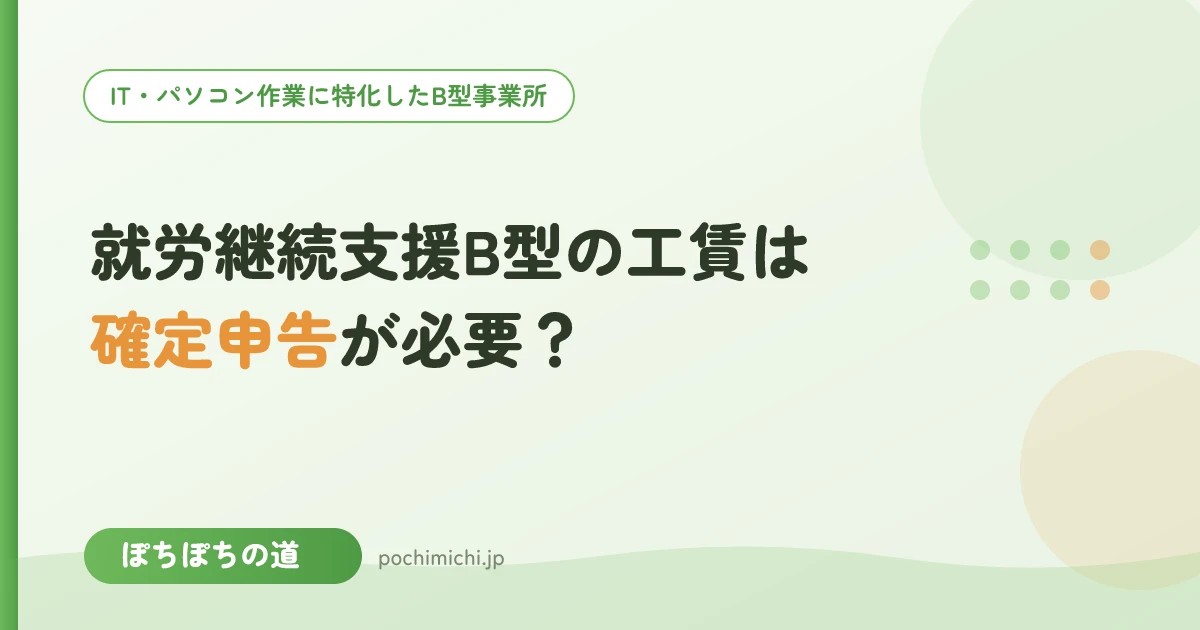 就労継続支援B型の工賃は確定申告が必要？雑所得と相談先の基本