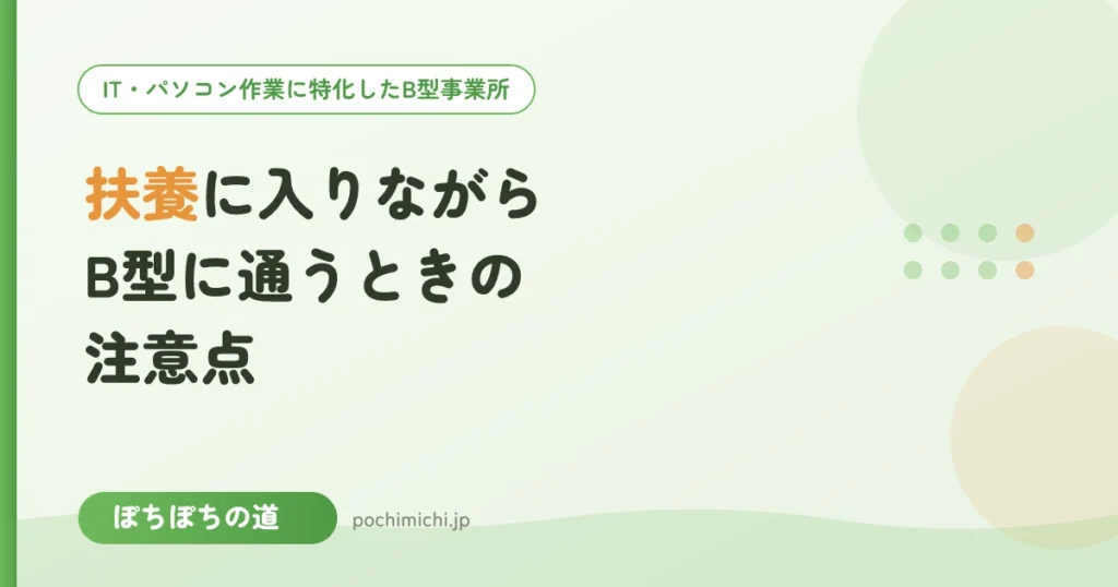 B型の工賃で扶養は外れる？税と社保の違いと確認窓口を整理
