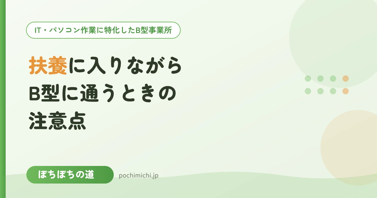 B型の工賃で扶養は外れる?税と社保の違いと確認窓口を整理
