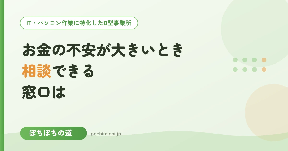 お金の不安が大きいとき、相談できる窓口は